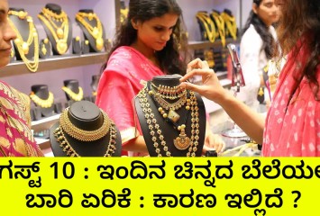 ಆಗಸ್ಟ್ 10 ; ಇಂದಿನ ಚಿನ್ನದ ಬೆಲೆಯಲ್ಲಿ ಬಾರಿ ಏರಿಕೆ : ಕಾರಣ ಇಲ್ಲಿದೆ ?