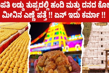 ತಿರುಪತಿ ಲಡ್ಡು ತುಪ್ಪದಲ್ಲಿ ಹಂದಿ ಮತ್ತು ದನದ ಕೊಬ್ಬು, ಮೀನಿನ ಎಣ್ಣೆ ಪತ್ತೆ !! ಏನ್ ಇದು ಕರ್ಮಾ !!