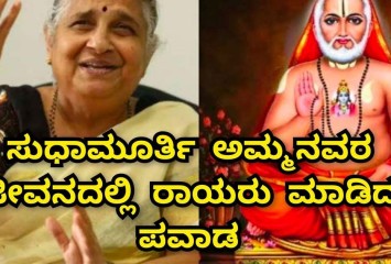 ಸುಧಾ ಮೂರ್ತಿ ಜೀವನದಲ್ಲಿ ರಾಘವೇಂದ್ರ ಸ್ವಾಮಿ ಪವಾಡ !! ರಾಘವೇಂದ್ರ ನಂಬಿದವರು ಕೈ ಬಿಡುವುದಿಲ್ಲ