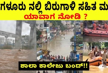 ಬೆಂಗಳೂರು ನಲ್ಲಿ ಬಿರುಗಾಳಿ ಸಹಿತ ಮಳೆ :ಯಾವಾಗ ನೋಡಿ ? ಶಾಲಾ ಕಾಲೇಜು ಬಂದ್