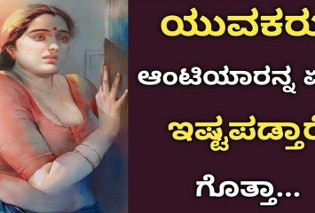 ಯುವಕರು ಆಂಟಿಯರನ್ನು ಏಕೆ ಇಷ್ಟಪಡುತ್ತಾರೆ ಗೊತ್ತಾ ?