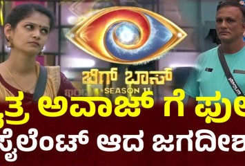 ಜಗದೀಶ್ ಗೆ ನಿಮ್ಮಪ್ಪನಿಗೆ ಹುಟ್ಟಿದ್ರೆ ಎದುರಿಗೆ ಬಂದು ಮಾತನಾಡು ಎಂದು ಅವಾಜ್ ಹಾಕಿದ ಚೈತ್ರ