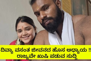 ದಿವ್ಯಾ ವಸಂತ ಜೀವನದ ಹೊಸ ಅಧ್ಯಾಯ !! ರಾಜ್ಯವೇ ಖುಷಿ ಪಡುವ ಸುದ್ದಿ