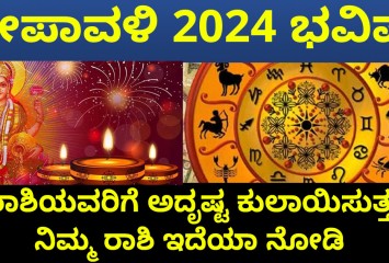 ದೀಪಾವಳಿ  2024 ಭವಿಷ್ಯ:   ಈ ರಾಶಿಯವರಿಗೆ ಅದೃಷ್ಟ ಕುಲಾಯಿಸುತ್ತದೆ  ನಿಮ್ಮ ರಾಶಿ ಇದೆಯಾ ನೋಡಿ