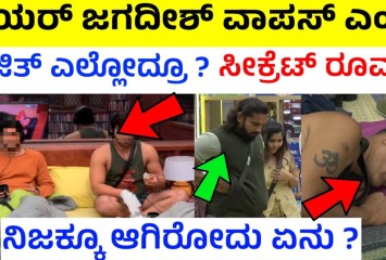 ಜಗದೀಶ್ ವಾಪಸ್! ಸೀಕ್ರೆಟ್ ರೂಮ್?  ಸಂಪೂರ್ಣ ವಿವರ ಇಲ್ಲಿದೆ