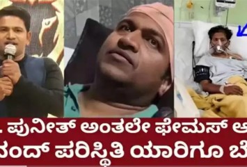 ಜೂನಿಯರ್ ಪುನೀತ್ ರಾಜ್‍ಕುಮಾರಗೂ ಅರೋಗ್ಯ ಸಮಸ್ಯೆ !! ಏನಾಯಿತು?