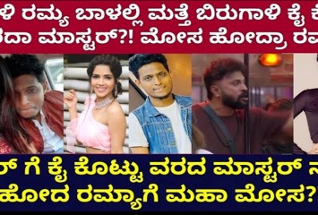 ವರದಾ ಮಾಸ್ಟರ್ ಕೋಳಿ ರಮ್ಯ ಗೆ ಡೈವೋರ್ಸ್ ಕೊಟ್ಟರಾ : ಕೋಳಿ ರಮ್ಯ ಗೆ  ಶಾಕ್