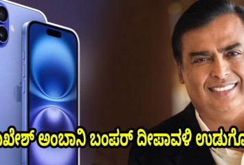 ಮುಖೇಶ್ ಅಂಬಾನಿ ಬಂಪರ್ ದೀಪಾವಳಿ ಉಡುಗೊರೆ: ಕೇವಲ ₹13,000 ಗೆ iPhone 16 ಪಡೆಯಿರಿ