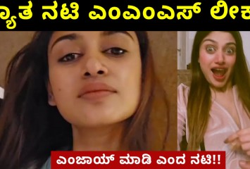 ಖ್ಯಾತ ನಟಿ  ಎಂಎಂಎಸ್ ಲೀಕ್ ವಿಡಿಯೋ ವಿವಾದ !! ಏನಾಯಿತು ನೋಡಿ ?