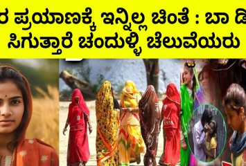 ದೂರ ಪ್ರಯಾಣಕ್ಕೆ ಇನ್ನಿಲ್ಲ ಚಿಂತೆ : ಬಾ ಡಿಗೆಗೆ ಸಿಗುತ್ತಾರೆ ಚಂದುಳ್ಳಿ ಚೆಲುವೆಯರು