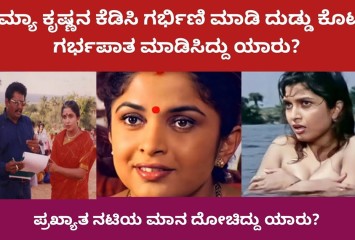 ರಮ್ಯಾ ಕೃಷ್ಣನ ಕೆಡಿಸಿ ಗಭಿ೯ಣಿ ಮಾಡಿ ದುಡ್ಡು ಕೊಟ್ಟು ಗಭ೯ಪಾತ ಮಾಡಿಸಿದ್ದು ಯಾರು?