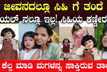 ಸೀತಾ ರಾಮ  ಧಾರಾವಾಹಿಯಲ್ಲಿ ನಟಿಸುತ್ತಿರುವ   ಮುದ್ದು ಮಗು ಸಿಹಿ ಕಣ್ಣೀರ ಕಥೆ ಇಲ್ಲಿದೆ ನೋಡಿ