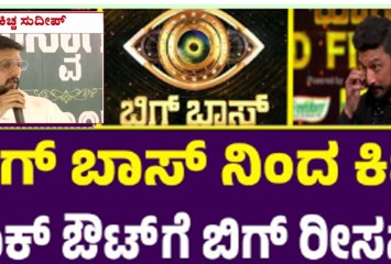 ಸುದೀಪ್ ಬಿಗ್ ಬಾಸ್ ಶೋ ಗೆ ವಿದಾಯ ಹೇಳಲು ಇಲ್ಲಿದೆ ನೋಡಿ ನಿಜವಾದ ಕಾರಣ ?