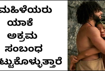 ಮಹಿಳೆಯರು ಯಾಕೆ ಅಕ್ರಮ ಸಂಬಂಧ ಇಟ್ಟುಕೊಳ್ಳುತ್ತಾರೆ  ?