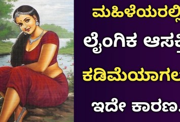 ಮಹಿಳೆಯರಲ್ಲಿ ಲೈಂಗಿಕ ಆಸಕ್ತಿ ಕಡಿಮೆಯಾಗಲು ಇದೇ ಕಾರಣ ?