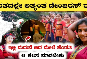 ಇಲ್ಲಿ ಮದುವೆ ಆದ ಮೇಲೆ ಹೆಂಗಸರು ಆ ಕೆಲಸ ಮಾಡಲೆಬೇಕು !! ಭಾರತದ ಅತ್ಯಂತ ಡೇಂಜರಸ್ ರಾಜ್ಯ