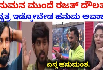 ಮೊದಲ ದಿನವೇ ರಜತ್ ಗೆ ಗ್ರಹಚಾರ ಬಿಡಿಸಿದ ಹನುಮಂತ :ಯಾವ ಕಾರಣಕ್ಕೆ ನೋಡಿ ?