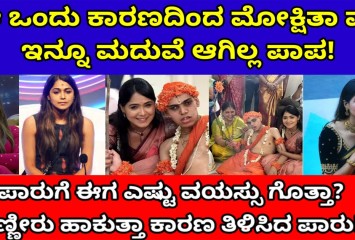 ಈ ಕಾರಣಕ್ಕೆ ಮೋಕ್ಷಿತ ಪೈ ಇನ್ನು ಮದುವೆ ಆಗಿಲ್ವಂತೆ : ಕಾರಣ  ಕೇಳಿದರೆ ನೀವು ಶಾಕ್ ಆಗುತ್ತೀರಾ