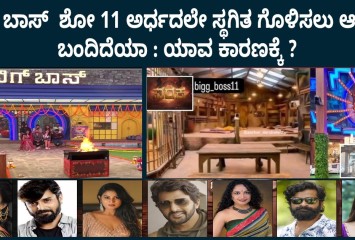 ಬಿಗ್ ಬಾಸ್  ಶೋ 11 ಅರ್ಧದಲೇ ಸ್ಥಗಿತ ಗೊಳಿಸಲು ಆದೇಶ ಬಂದಿದೆಯಾ : ಯಾವ ಕಾರಣಕ್ಕೆ ?  ಇದು ಎಷ್ಟು ಸತ್ಯ