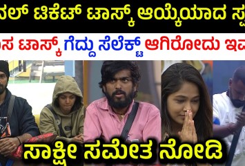 ಟಿಕೆಟ್ to ಫೈನಲ್ ಗೆ ಆಯ್ಕೆಯಾದ ಸ್ಪರ್ಧಿ ಇವರೇ ನೋಡಿ ?