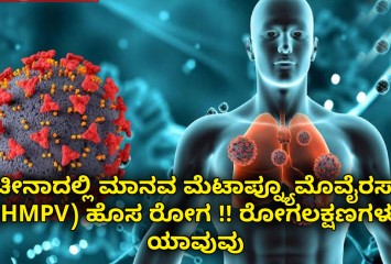 ಚೀನಾದಲ್ಲಿ ಮಾನವ ಮೆಟಾಪ್ನ್ಯೂಮೊವೈರಸ್ (HMPV) ಹೊಸ ರೋಗ !! ರೋಗಲಕ್ಷಣಗಳು ಯಾವುವು