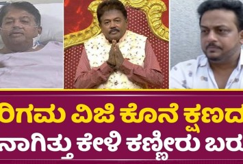 ಕನ್ನಡದ ಹಿರಿಯ ನಟ ಸರಿಗಮ ವಿಜಿ ವಿಧಿವಶ :ಕಣ್ಣೀರು ಇಟ್ಟ ಅಭಿಮಾನಿಗಳು