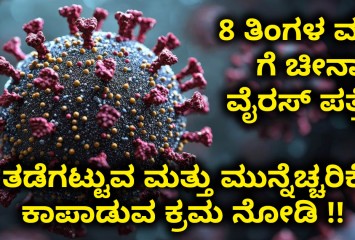 ಬೆಂಗಳೂರು ನಲ್ಲಿ 8 ತಿಂಗಳ ಮಗು ಗೆ ಚೀನಾ ವೈರಸ್ ಪತ್ತೆ !! ತಡೆಗಟ್ಟುವ ಮತ್ತು ಮುನ್ನೆಚ್ಚರಿಕೆ ಕಾಪಾಡುವ ಕ್ರಮ ನೋಡಿ !!