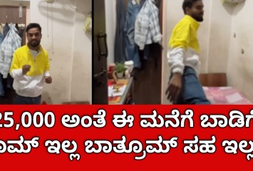 25,000 ಅಂತೆ ಈ ಮನೆಗೆ ಬಾಡಿಗೆ ರೂಮ್ ಇಲ್ಲ ಬಾತ್ರೂಮ್ ಸಹ ಇಲ್ಲ !! ಇಷ್ಟು ಬೆಂಗಳೂರು ದುಬಾರಿನ  ವೈರಲ್ ವಿಡಿಯೋ