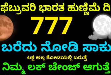 12 ಫೆಬ್ರುವರಿ ಭಾರತ ಹುಣ್ಣಿಮೆ ದಿನ !! 777 ಬರೆದು ನೋಡಿ ಸಾಕು ಲಕ್ಷ ಅಲ್ಲ ಕೋಟಿಯಲ್ಲಿ ಬರುತ್ತೆ