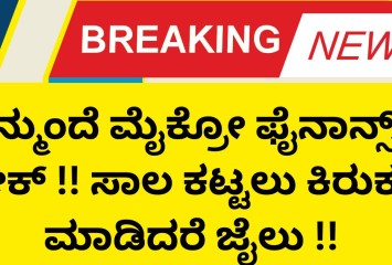 ಇನ್ಮುಂದೆ ಮೈಕ್ರೋ ಫೈನಾನ್ಸ್ ಗೆ ಬ್ರೇಕ್ !! ಸಾಲ ಕಟ್ಟಲು ಕಿರುಕುಳ ಮಾಡಿದರೆ ಜೈಲು !!