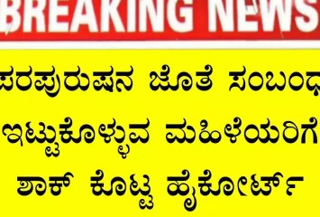 ಗಂಡನನ್ನು ಬಿಟ್ಟು ಮತ್ತೊಬ್ಬನ ಸಹವಾಸ ಮಾಡುವ ಮಹಿಳೆಯರಿಗೆ ಹೊಸ ಆದೇಶ ಹೊರಡಿಸಿದ ಹೈಕೋರ್ಟ್