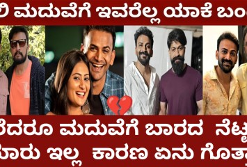 ಡಾಲಿ ಧನಂಜಯ್ ಮದುವೆಗೆ ಈ  ನಟರು ಯಾಕೆ ಬಂದಿಲ್ಲ ಗೊತ್ತಾ ?