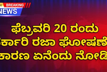 ಫೆಬ್ರವರಿ 20ರಂದು ಸರ್ಕಾರಿ ರಜಾ ಘೋಷಣೆ!!  ಕಾರಣ ಏನೆಂದು ನೋಡಿ