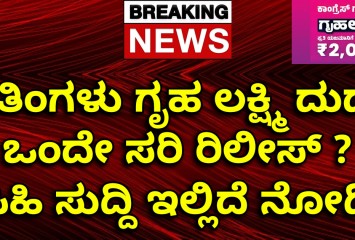 3 ತಿಂಗಳು ಗೃಹ ಲಕ್ಷ್ಮಿ ದುಡ್ಡು ಒಂದೇ ಸರಿ ರಿಲೀಸ್ ? ಸಿಹಿ ಸುದ್ದಿ ಇಲ್ಲಿದೆ ನೋಡಿ