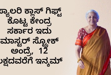 ಸ್ಯಾಲರಿ ಕ್ಲಾಸ್ ಗಿಫ್ಟ್ ಕೊಟ್ಟ ಕೇಂದ್ರ ಸರ್ಕಾರ ಇದು ಮಾಸ್ಟರ್ ಸ್ಟ್ರೋಕ್ ಅಂದ್ರೆ,  12 ಲಕ್ಷದವರೆಗೆ ಇನ್ಕಮ್ ಟ್ಯಾಕ್ಸ್ ಇಲ್ಲ