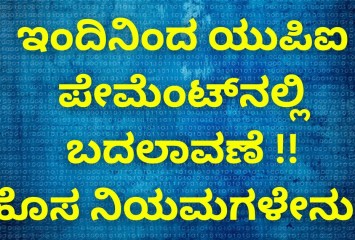 ಇಂದಿನಿಂದ ಯುಪಿಐ ಪೇಮೆಂಟ್‌ನಲ್ಲಿ ಬದಲಾವಣೆ !!  ಹೊಸ ನಿಯಮಗಳೇನು?