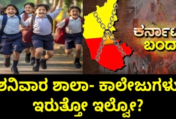 ಕರ್ನಾಟಕ ಬಂದ್: ಶನಿವಾರ ಶಾಲಾ- ಕಾಲೇಜುಗಳು  ಇರುತ್ತೋ ಇಲ್ವೋ?