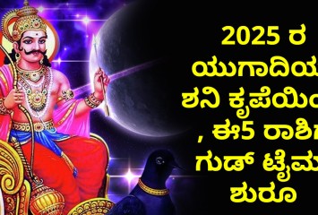 2025 ರ ಯುಗಾದಿಯ ಶನಿ ಕೃಪೆಯಿಂದ , ಈ5 ರಾಶಿಗೆ ಗುಡ್ ಟೈಮ್ ಶುರು