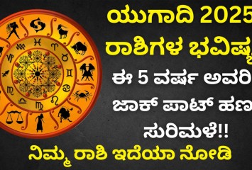 ಯುಗಾದಿ 2025 ರಾಶಿಗಳ ಭವಿಷ್ಯ:  ಈ 5 ವರ್ಷ ಅವರಿಗೆ   ಜಾಕ್ ಪಾಟ್  ಹಣದ ಸುರಿಮಳೆ !!  ನಿಮ್ಮ ರಾಶಿ ಇದೆಯಾ ನೋಡಿ