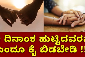 ಈ ದಿನಾಂಕ ಹುಟ್ಟಿದವರನ್ನು ಎಂದೂ ಕೈ ಬಿಡಬೇಡಿ !!