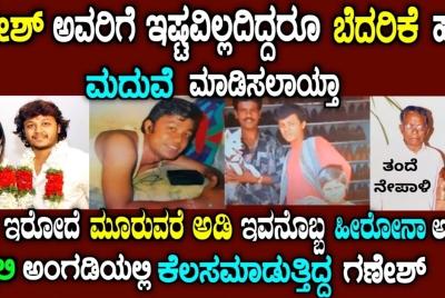 40 ರುಪಾಯಿ ಇಟ್ಕೊಂಡು ಬೆಂಗಳೂರಿಗೆ ಬಂದಿದ್ದ !! ಗೋಲ್ಡನ್ ಸ್ಟಾರ್ ಗಣೇಶ್ ಮದುವೆ ಮತ್ತು ವಿವಾದ