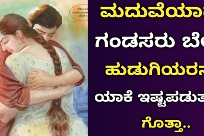 ಮದುವೆಯಾದ ಗಂಡಸರು ಬೇರೆ ಹುಡುಗಿಯರನ್ನು ಯಾಕೆ ಇಷ್ಟಪಡುತ್ತಾರೆ?