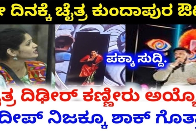 ಬಿಗ್ಬೋಸ್ ಮನೆಯಿಂದ ಚೈತ್ರ ಕುಂದಾಪುರ ಔಟ್!ಇದೇ ಫರ್ಸ್ಟ್ ಈ ರೀತಿ ಆಗಿರದು ನೋಡಿ!