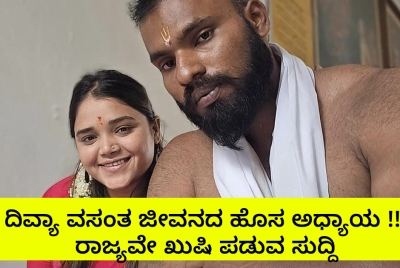 ದಿವ್ಯಾ ವಸಂತ ಜೀವನದ ಹೊಸ ಅಧ್ಯಾಯ !! ರಾಜ್ಯವೇ ಖುಷಿ ಪಡುವ ಸುದ್ದಿ