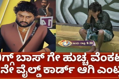 ಹನುಮಂತನ ಬೆಂಬಲಕ್ಕೆ ಹುಚ್ಚ ವೆಂಕಟ್ ಜೊತೆ ಬರ್ತಿರೋ 3ನೆ ವೈಲ್ಡ್ ಕಾರ್ಡ್ ಎಂಟ್ರಿ ನಟ ಯಾರು !!