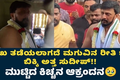 ದುಃಖ ತಡೆಯಲಾಗದೆ ಮಗುವಿನ ರೀತಿ ಬಿಕ್ಕಿ ಬಿಕ್ಕಿ ಅತ್ತ ಸುದೀಪ್!!