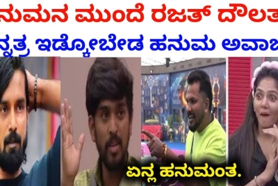 ಮೊದಲ ದಿನವೇ ರಜತ್ ಗೆ ಗ್ರಹಚಾರ ಬಿಡಿಸಿದ ಹನುಮಂತ :ಯಾವ ಕಾರಣಕ್ಕೆ ನೋಡಿ ?