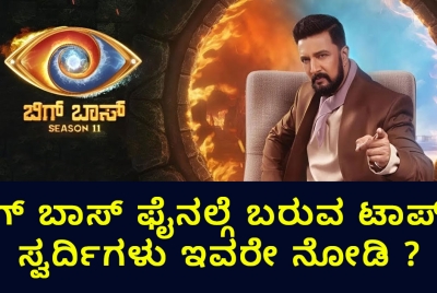 ಬಿಗ್ ಬಾಸ್ ಫೈನಲ್ಗೆ ಬರುವ ಟಾಪ್ 5 ಸ್ವರ್ದಿಗಳು ಇವರೇ ನೋಡಿ ?