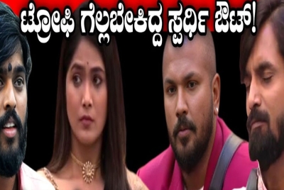 ಬಿಗ್ ಬಾಸ್ ಟ್ರೋಫಿ ಗೆಲ್ಲಬೇಕಿದ್ದ ಟಾಪ್ ಸ್ಪರ್ಧಿ ಔಟ್ ? ಯಾರದು ನೋಡಿ