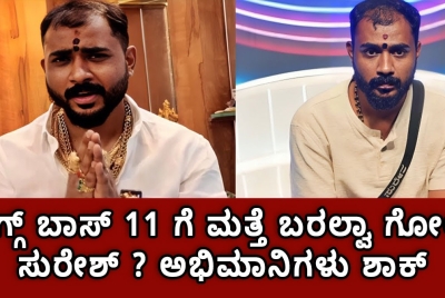 ಬಿಗ್ಗ್ ಬಾಸ್ 11 ಗೆ ಮತ್ತೆ ಬರಲ್ವಾ ಗೋಲ್ಡ್ ಸುರೇಶ್ ? ಅಭಿಮಾನಿಗಳು ಶಾಕ್